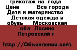 трикотаж на 3года › Цена ­ 200 - Все города Дети и материнство » Детская одежда и обувь   . Московская обл.,Лосино-Петровский г.